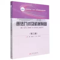 [N]画法几何及机械制图(第3版普通高等学校十四五规划机械类专业精品教材)-9787568081160