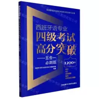 [N]西班牙语专业四级考试高分突破--五合一必刷题-9787521335996