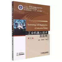 [N]工业机器人技术及应用(第2版现代机械工程系列精品教材浙江省普通高校十三五新形态教材)-9787111640707
