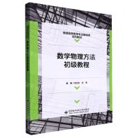 [N]数学物理方法初级教程(普通高等教育专业基础课系列教材)-9787560662442