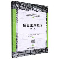 [N]信息素养概论(第2版国家示范性高等职业院校课改系列教材)-9787560662251