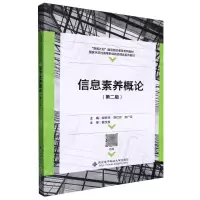 [N]信息素养概论(第2版国家示范性高等职业院校课改系列教材)-9787560662251
