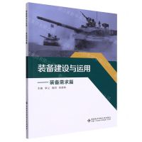 [N]装备建设与运用(装备需求篇)-9787560663494