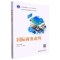 [N]国际商务谈判(应用型本科经济管理类专业系列教材浙江省普通高校十三五新形态教材)-9787560664316