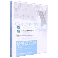 [N]参展商实务(会展专业第4版高等职业教育教学改革融合创新型教材)-9787565444487