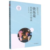 [N]快乐是婉转的小夜曲/快乐系列/青春文学精品集萃丛书-9787538769654