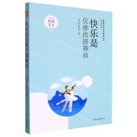 [N]快乐是优雅的圆舞曲/快乐系列/青春文学精品集萃丛书-9787538769678