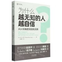 [N]为什么越无知的人越自信(从认知偏差到自我洞察)-9787500170754
