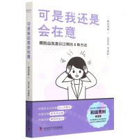 [N]可是我还是会在意(摆脱自我意识过剩的8种方法)-9787504696021