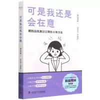 [N]可是我还是会在意(摆脱自我意识过剩的8种方法)-9787504696021