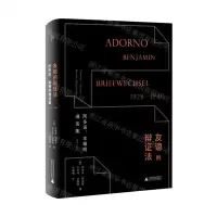 [N]友谊的辩证法(阿多诺本雅明通信集1928-1940)(精)-9787559849892