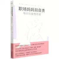 [N]职场妈妈别自责(与超能女性对话)-9787500170679