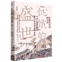 [N]饥饿的盛世(乾隆时代的得与失第2版)-9787229167127