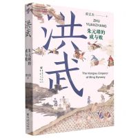 [N]洪武(朱元璋的成与败)-9787229167721