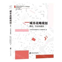 [N]城市战略规划(理论方法与案例)/上海社会科学院城市与人口发展研究所学科建设丛书-9787552037326