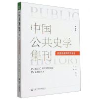 [N]中国公共史学集刊(第4集历史非虚构写作专号)-9787520194754