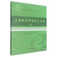 [N]河南地球科学研究进展(2021)-9787564652920