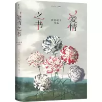 [N]爱情之书(伊思班卡诗选)(精)/雅众诗丛-9787559662200