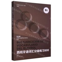 [N]西班牙语词汇分级练习800(B1)-9787566920553
