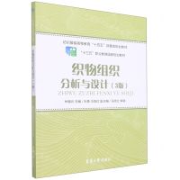 [N]织物组织分析与设计(3版纺织服装高等教育十四五部委级规划教材)-9787566920539