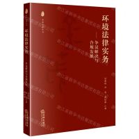 [N]环境法律实务--争议解决与合规发展/金茂法律丛书-9787519766795