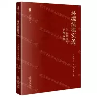 [N]环境法律实务--争议解决与合规发展/金茂法律丛书-9787519766795