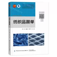 [N]纺织品跟单(纺织品检验与贸易专业群配套教材十三五江苏省高等学校重点教材)-9787518093090