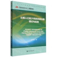 [N]云南人口较少民族贫困治理--理论与实践/中国减贫研究书系-9787520197434
