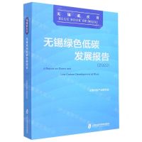 [N]无锡绿色低碳发展报告(2022)/无锡蓝皮书-9787552039009