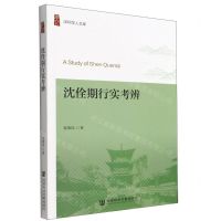 [N]沈佺期行实考辨/深圳学人文库-9787522802589