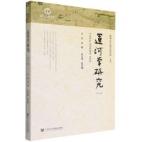 [N]运河学研究(第8辑)-9787522801827