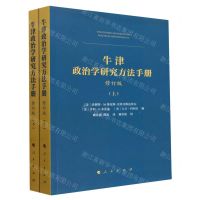 [N]牛津政治学研究方法手册(上下修订版)-9787010213118