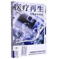 [N]医疗再生(日美现场报道)/译文坐标-9787532789986