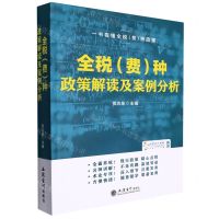 [N]全税<费>种政策解读及案例分析-9787542970817