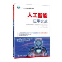 [N]人工智能应用实战(1+X职业技能等级证书配套系列教材)-9787115575814