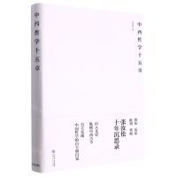 [N]中西哲学十五章(精)-9787545821383