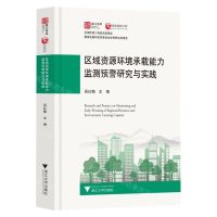[N]区域资源环境承载能力监测预警研究与实践(精)/浙发规院文库/浙江智库-9787308227070