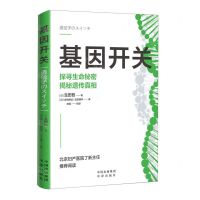 [N]基因开关(探寻生命秘密揭秘遗传真相)-9787500170952