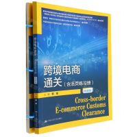 [N]跨境电商通关(附活页练习册微课版)-9787300305707