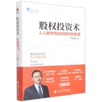 [N]股权投资术(人人都学得会的股权财富课)(精)-9787522314549