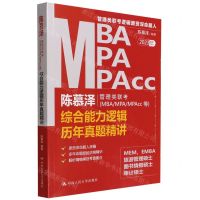 [N]陈慕泽管理类联考<MBA\MPA\MPAcc等>综合能力逻辑历年真题精讲(2023年)-9787300307282