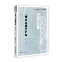 [N]社区心理学研究(第13卷)-9787520199575