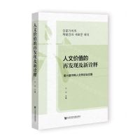 [N]人文价值的再发现及新诠释(第六届中韩人文学论坛文集)-9787522800073