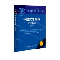 [N]中国汽车品牌发展报告(2022)/汽车蓝皮书-9787522803715