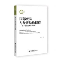 [N]国际贸易与经济结构调整--基于中国的理论和实证-9787522800844