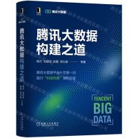[N]腾讯大数据构建之道(精)-9787111710769