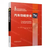 [N]汽车功能安全(精)/汽车创新与开发系列/汽车先进技术译丛-9787111704041