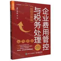 [N]企业费用管控与税务处理(视频讲解版)/企业财税实务书+课系列图书-9787115592040