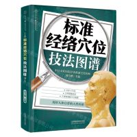[N]标准经络穴位技法图谱/健康爱家系列-9787571326050