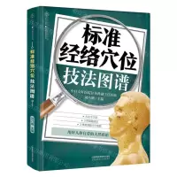 [N]标准经络穴位技法图谱/健康爱家系列-9787571326050